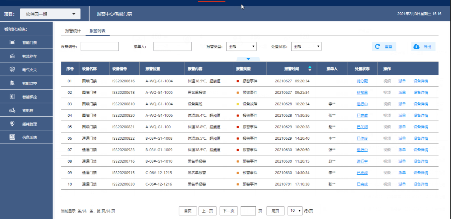 智慧园区系统4