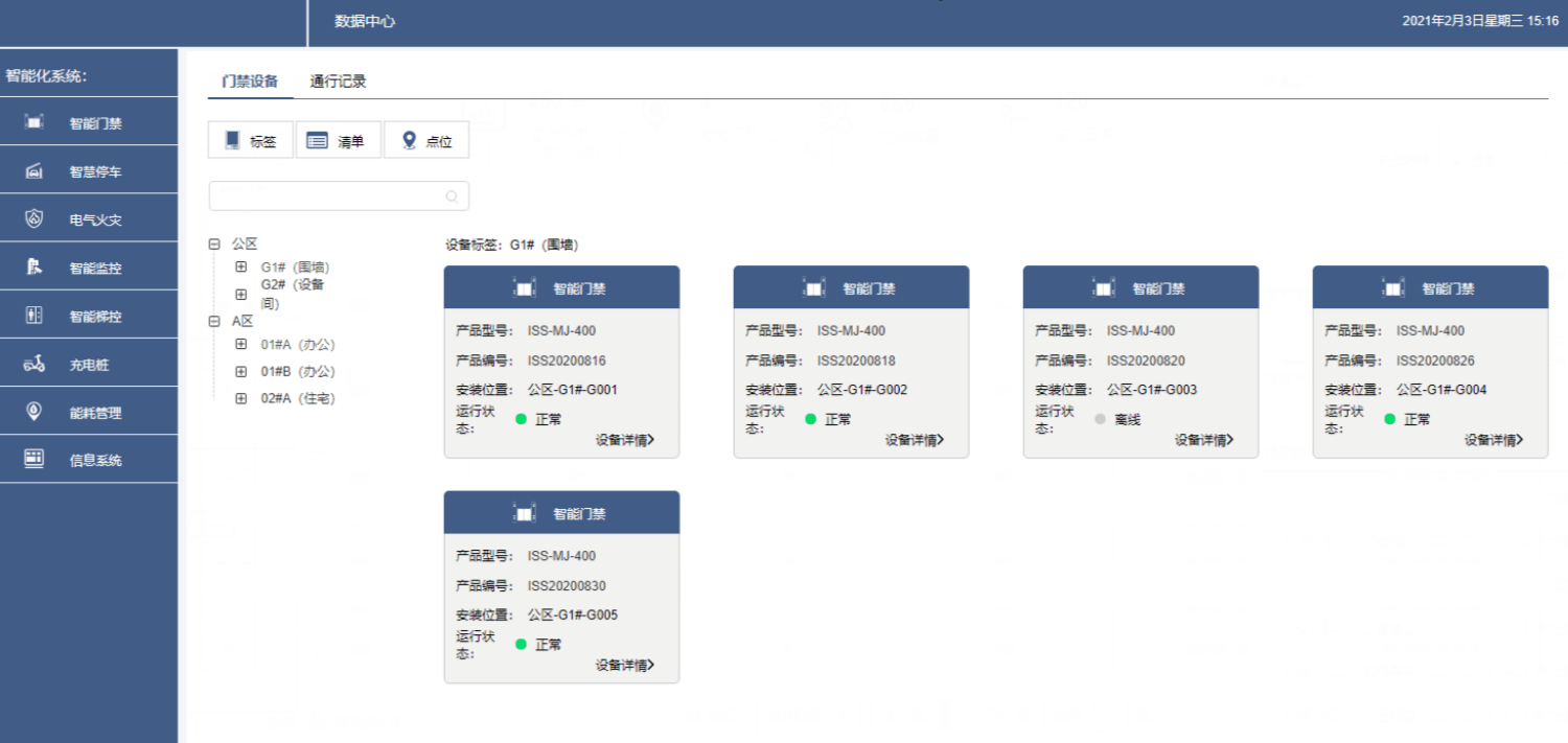 智慧园区系统5